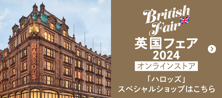 「ハロッズ」スペシャルショップはこちら
