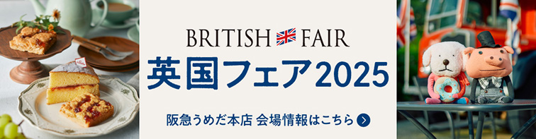 英国フェア