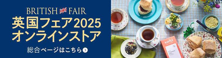 英国フェアオンラインストア