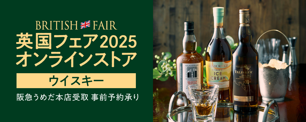   英国フェア_阪急うめだ本店 会場受取商品（ウイスキー）　