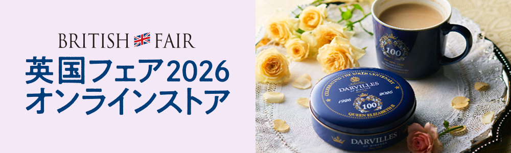 英国フェア2026 オンラインストア