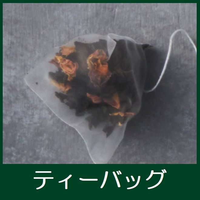 ティーバッグ
