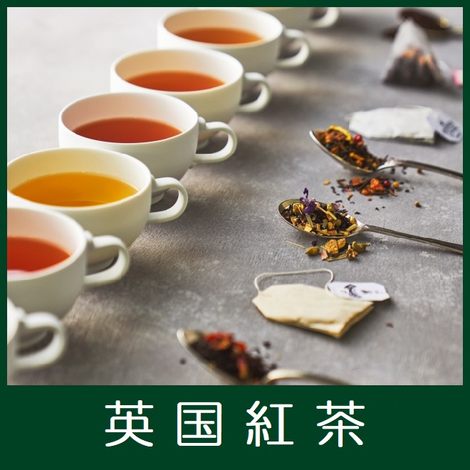 英国紅茶