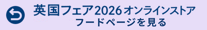 英国ライフ2026オンラインストア　フードページを見る