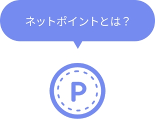 ネットポイントとは