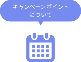 キャンペーンポイントについて