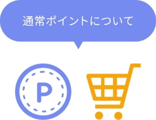 通常ポイントについて