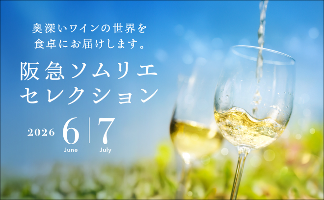 阪急ソムリエセレクション