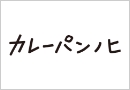 カレーパンノヒ