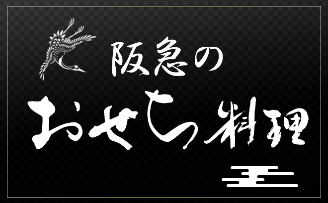 おせち総合