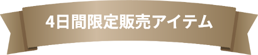 4日間限定販売アイテム