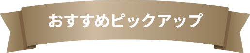 おすすめピックアップ