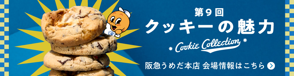 第9回クッキーの魅力