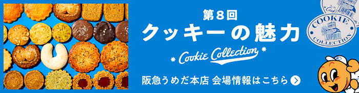 クッキーの魅力オンラインストア