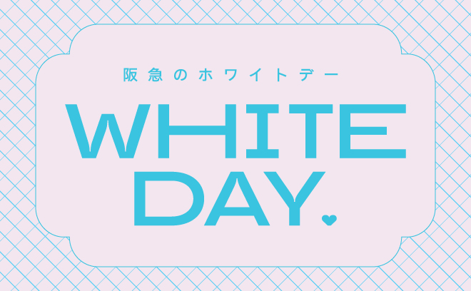 ホワイトデー