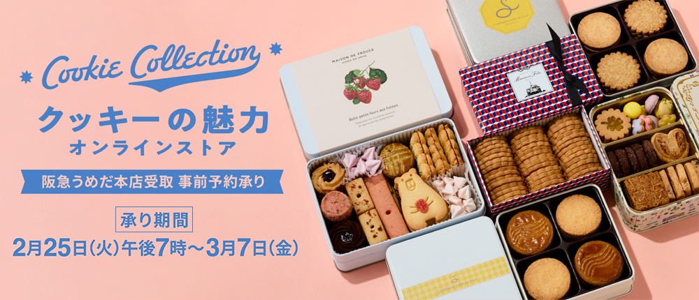 クッキーの魅力2025 オンラインストア