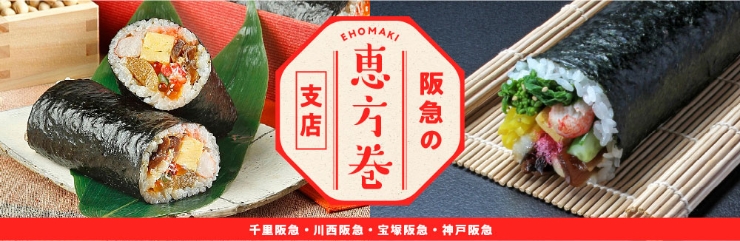阪急支店で受け取れる恵方巻