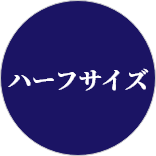 ハーフサイズ