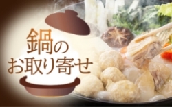 鍋特集
