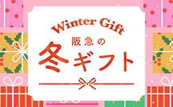 冬ギフト