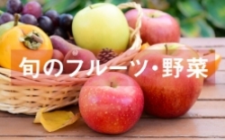 旬のフルーツ・野菜
