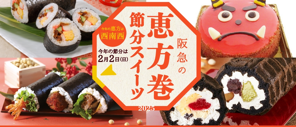 阪急の恵方巻き