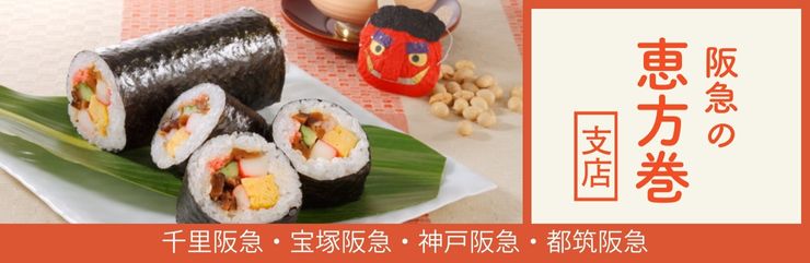 阪急支店で受け取れる恵方巻