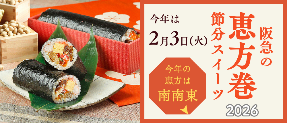 阪急の恵方巻き