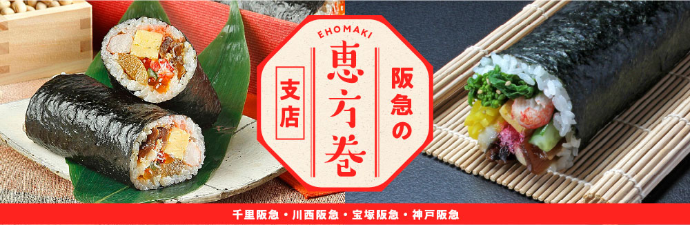 阪急の恵方巻　シークレットまとめページ