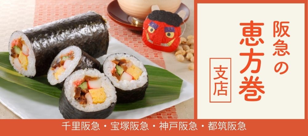 阪急の恵方巻　シークレットまとめページ