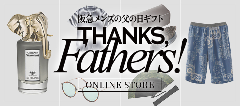 阪急メンズの父の日ギフト 特集ページはこちら