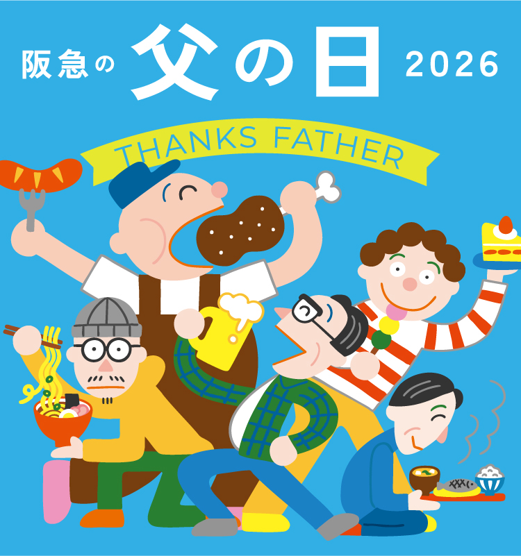 阪急の父の日ギフト2026
