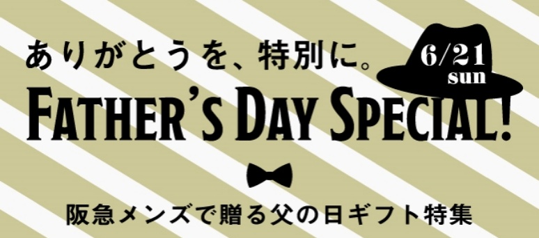 阪急メンズ 父の日特集