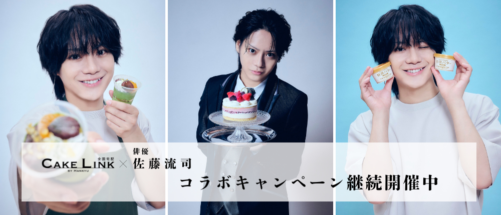 俳優施策ケーキリンク