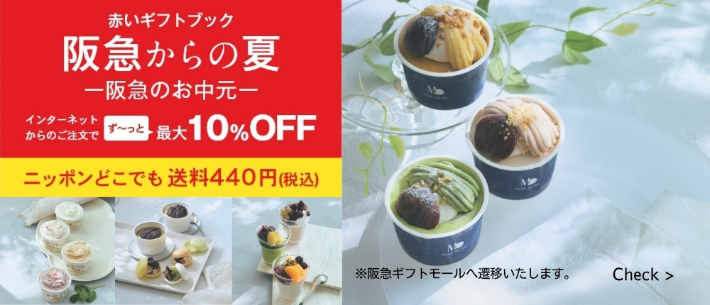 お中元