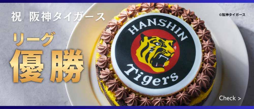 タイガース