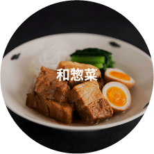 和惣菜