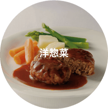 洋惣菜