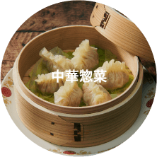中華惣菜