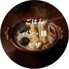 ごはん パン・麺 ピザ