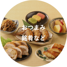 おつまみ 銘肴など