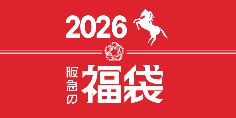 阪急の福袋2026 フード