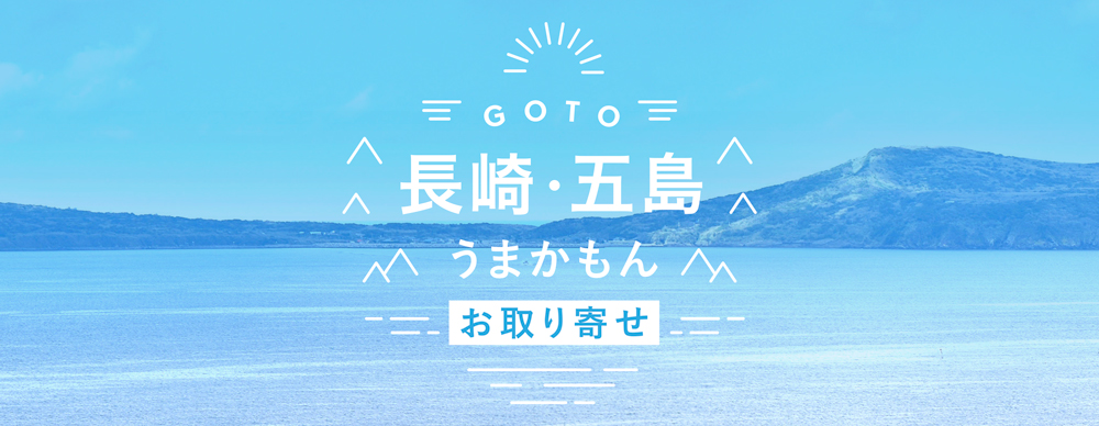 ご当地グルメ 五島列島特集
