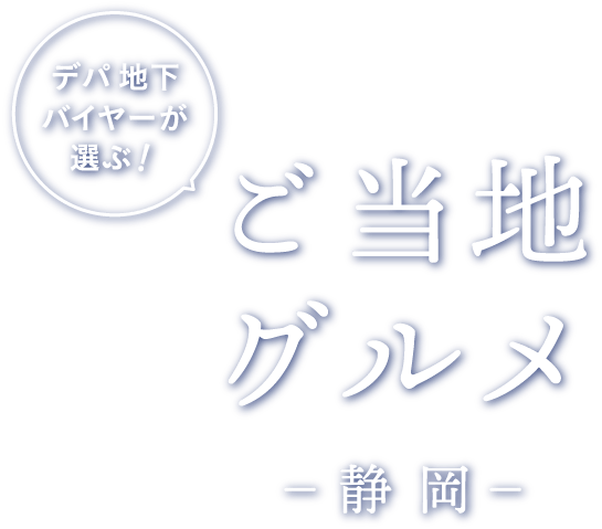 ご当地
グルメ！
