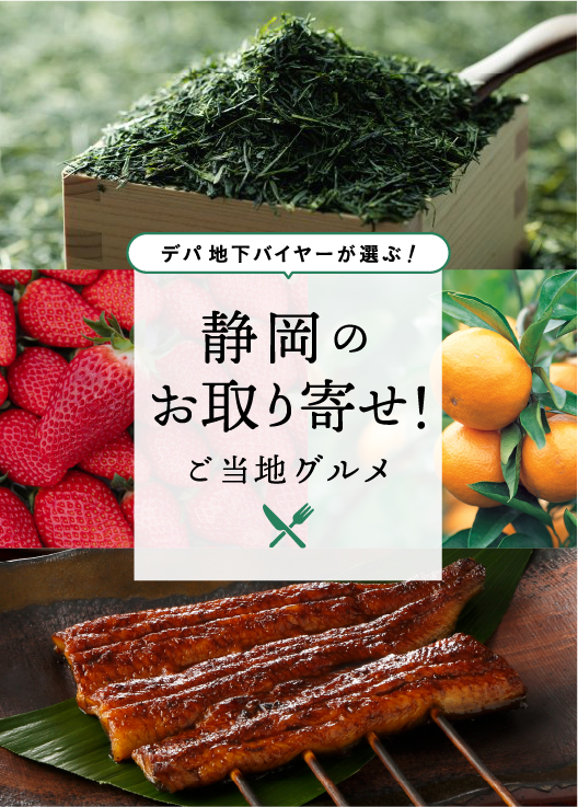 静岡のお取り寄せ！ご当地グルメ