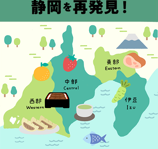 静岡を再発見！