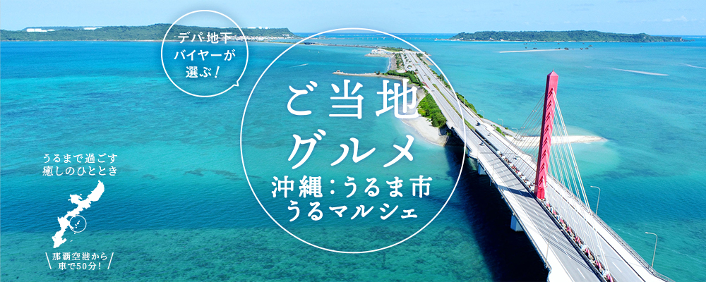 沖縄うるま市・うるマルシェ