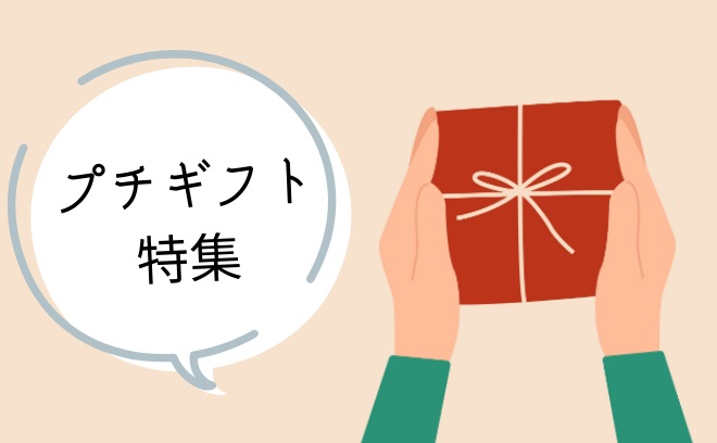 ちょっとした贈りものにおすすめ