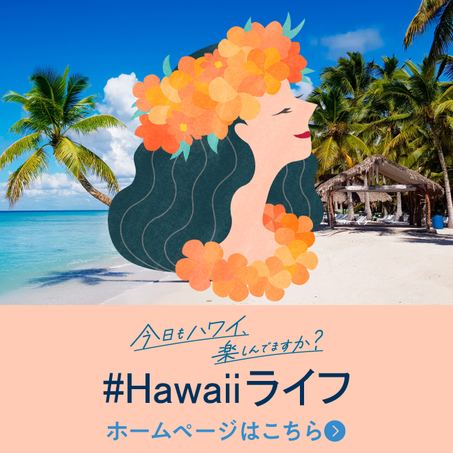 Hawaiiライフ　ホームページ
