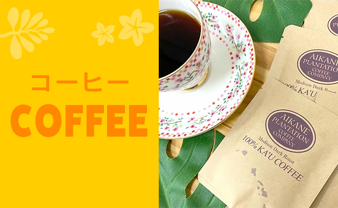 コーヒー